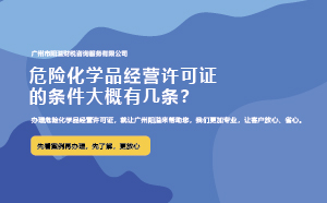 危險化學品經(jīng)營許可證的條件大概有幾條？