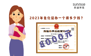 2023年危化證辦一個(gè)得多少錢(qián)？