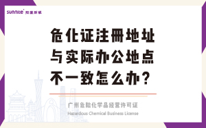 危化證注冊(cè)地址與實(shí)際辦公地點(diǎn)不一致怎么辦？