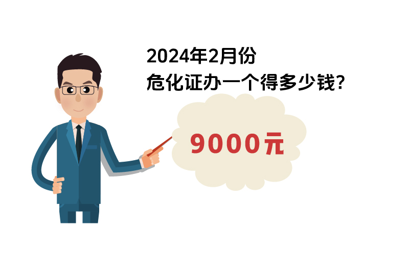 2024年2月份?；C辦一個(gè)得多少錢？ 需要9000元