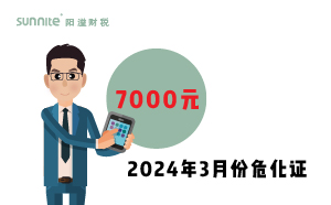 2024年3月份?；C辦一個(gè)得多少錢？ 需要7000元