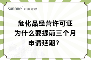 ?；C為什么要提前三個月申請延期？