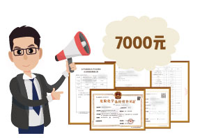 2024年4月份?；C辦一個得多少錢？ 需要7000元