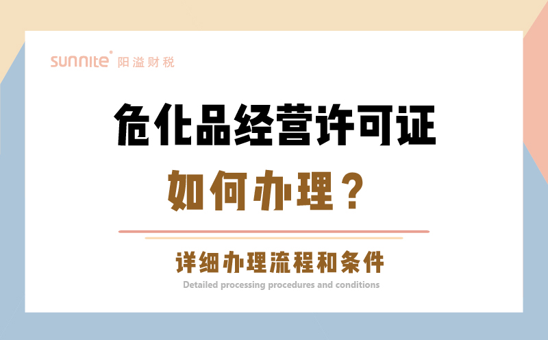 廣州危險化學品經(jīng)營許可證辦理科普