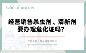 經(jīng)營(yíng)銷售殺蟲(chóng)劑清新劑要辦理危化證嗎？