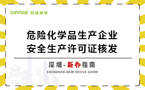 深圳危險化學(xué)品生產(chǎn)企業(yè)安全生產(chǎn)許可-新辦