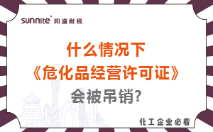 什么情況下?；方?jīng)營(yíng)許可證會(huì)被吊銷?