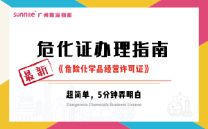 2024年10月最新《危化證辦理指南》，超詳細(xì)