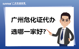 廣州?；C代辦 選哪一家好？