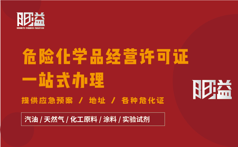 廣東廣州地區(qū)危險(xiǎn)化學(xué)品經(jīng)營許可證全程代辦