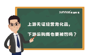 上游無證經(jīng)營?；?，下游采購商也要被罰嗎？