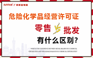零售型危化證和批發(fā)類型?；C有什么區(qū)別？