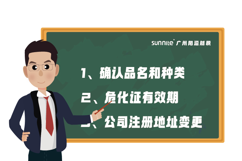 危化證的有效期、品名、地址變更的問題